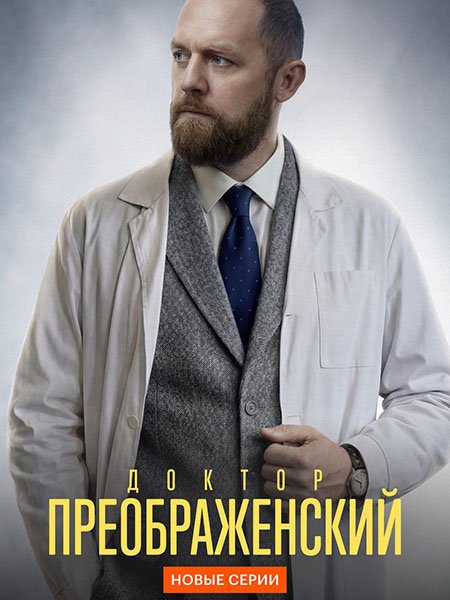 сериал Доктор Преображенский 3