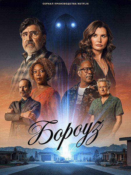 сериал Бороуз / Городок