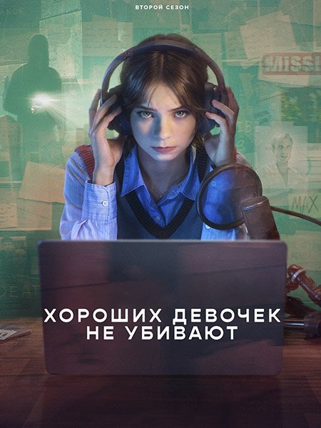 сериал Хороших девочек не убивают