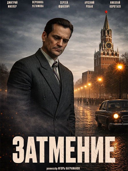 сериал Затмение