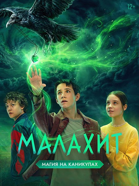 сериал Малахит