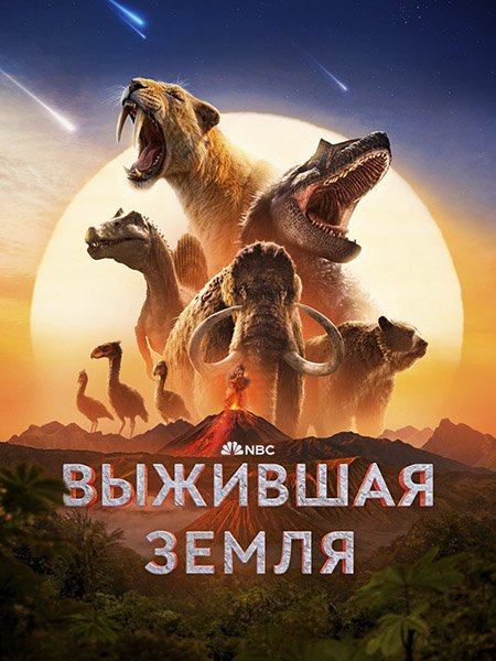сериал Выжившая Земля