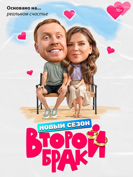 сериал Второй брак 2