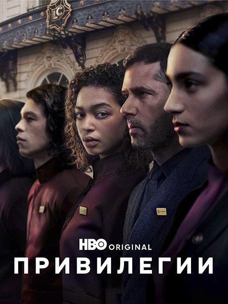 сериал Привилегии