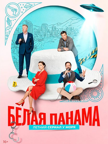 сериал Белая панама