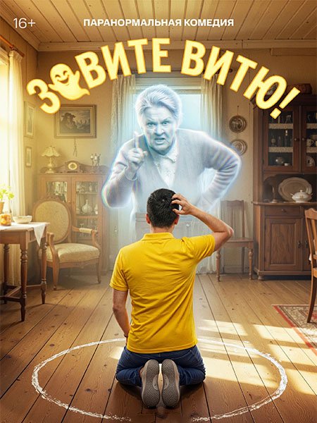 сериал Зовите Витю!