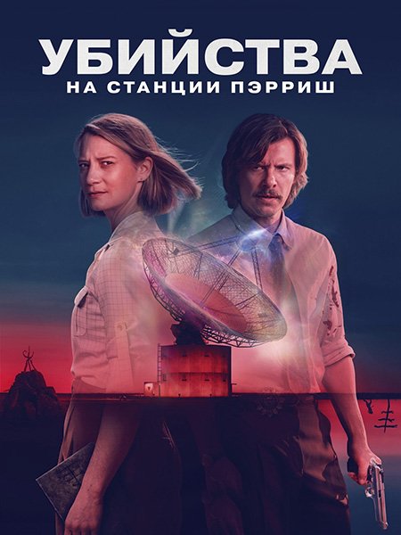 сериал Убийства на станции Пэрриш