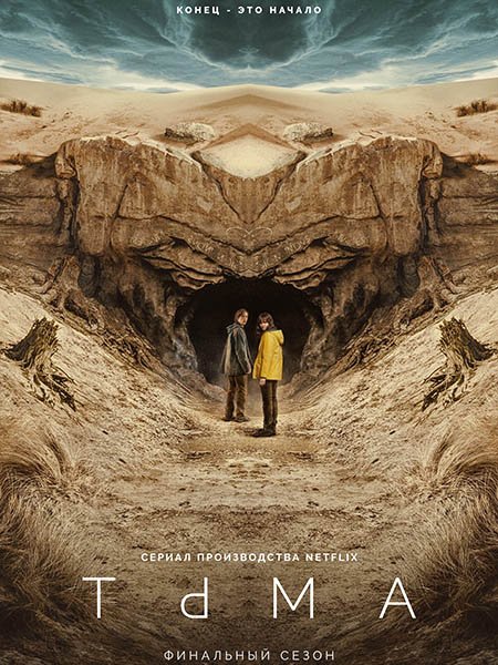 сериал Тьма (1 - 3 сезон) / Dark