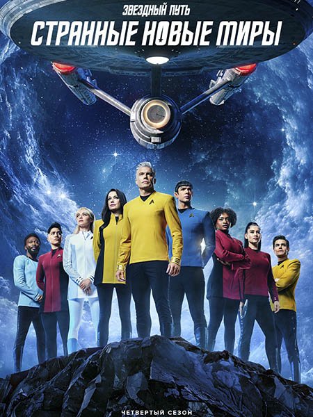сериал Звёздный путь: Странные новые миры
