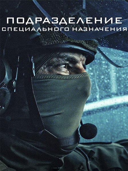 сериал Подразделение специального назначения