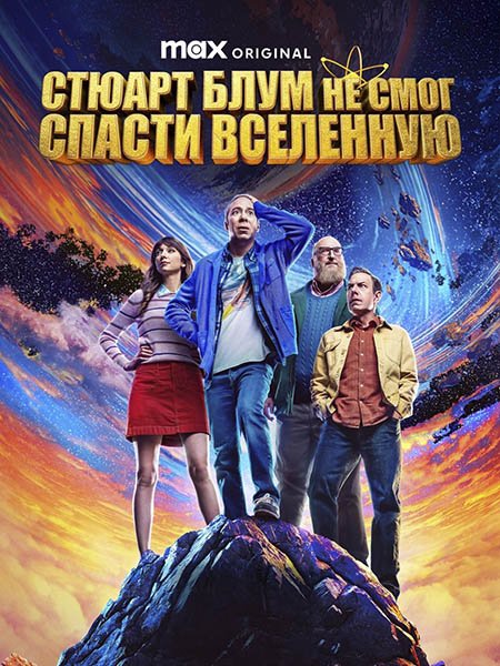 сериал Стюарт Блум не смог спасти вселенную