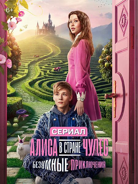 сериал Алиса в стране чудес. Безумные приключения