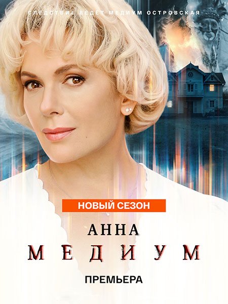 сериал Анна Медиум 5