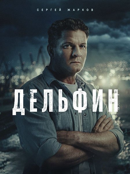 сериал Дельфин 3