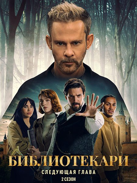 сериал Библиотекари: Следующая глава