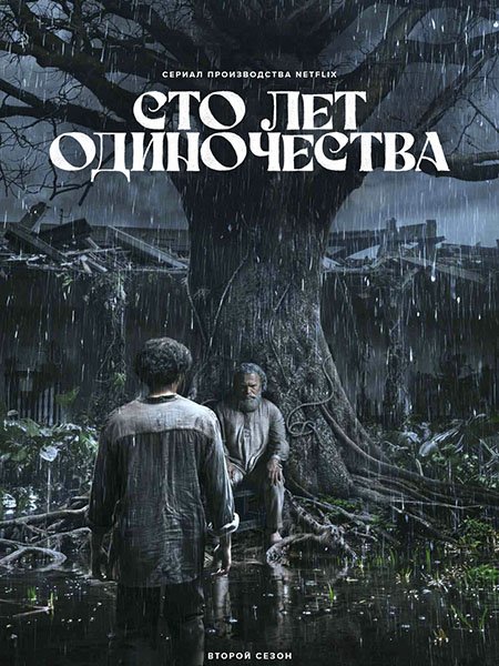 сериал Сто лет одиночества