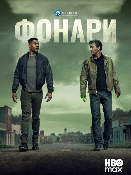 сериал Фонари