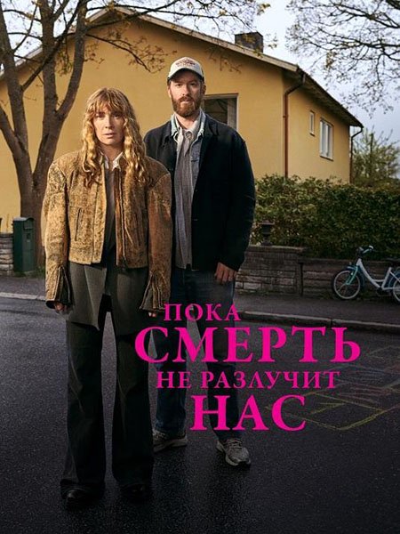 сериал Пока смерть не разлучит нас