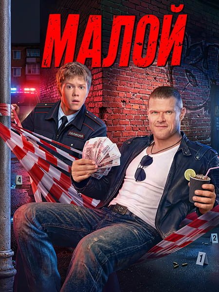 сериал Малой / Копы