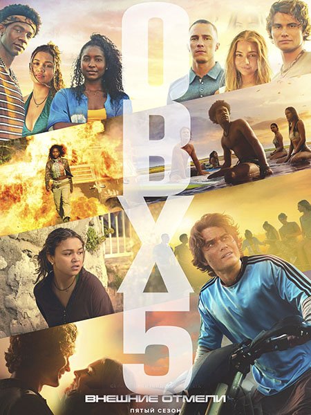 сериал Внешние отмели