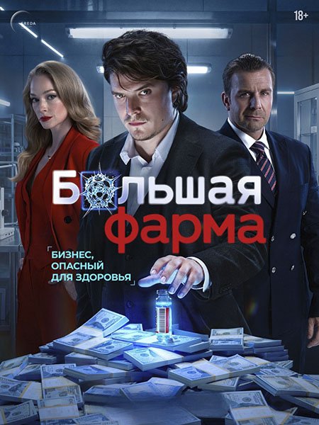 сериал Большая фарма