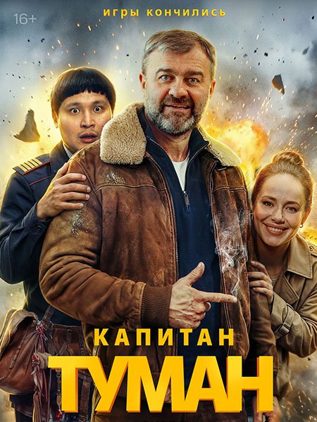 сериал Капитан Туман