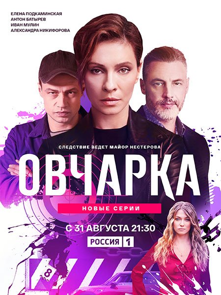 сериал Овчарка 2