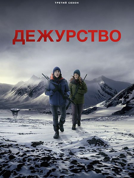 сериал Дежурство