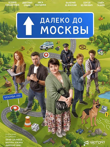 сериал Далеко до Москвы