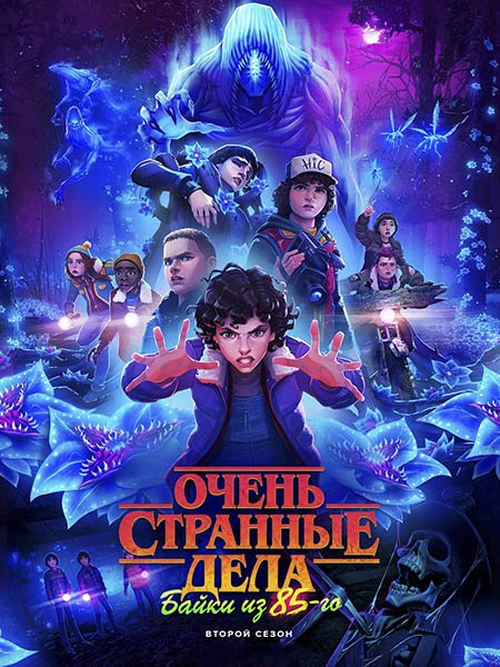 сериал Очень странные дела: Байки из 85-го