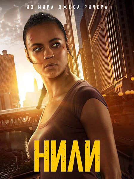сериал Нигли / Нили