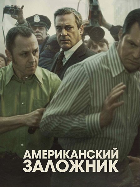 сериал Американский заложник