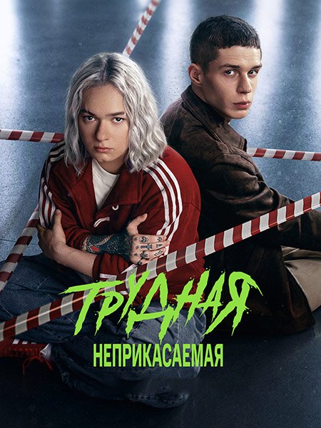 сериал Трудная 2 / Трудная. Неприкасаемая