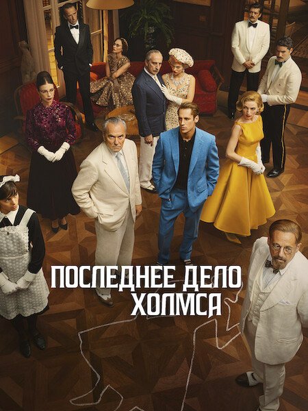 сериал Последнее дело Холмса