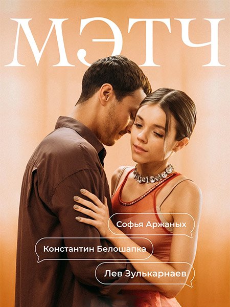 сериал Мэтч