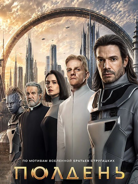 сериал Полдень