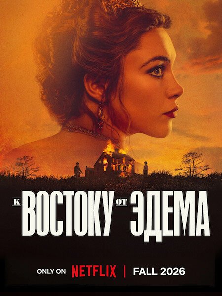 сериал К востоку от Эдема