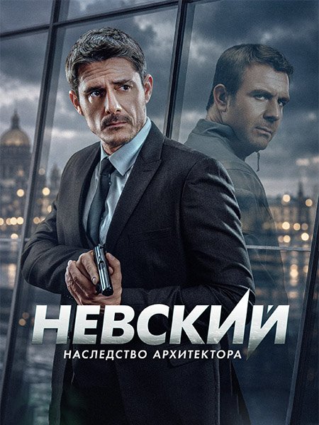 сериал Невский: Наследство архитектора / Невский 8