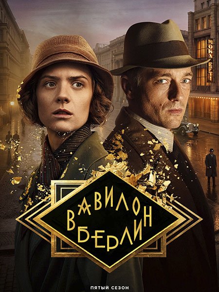 сериал Вавилон-Берлин