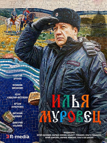 сериал Илья Муровец