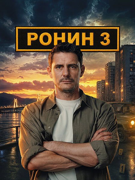 сериал Ронин 3