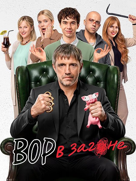 сериал Вор в загоне