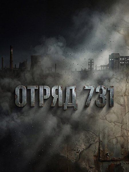 сериал Отряд 731
