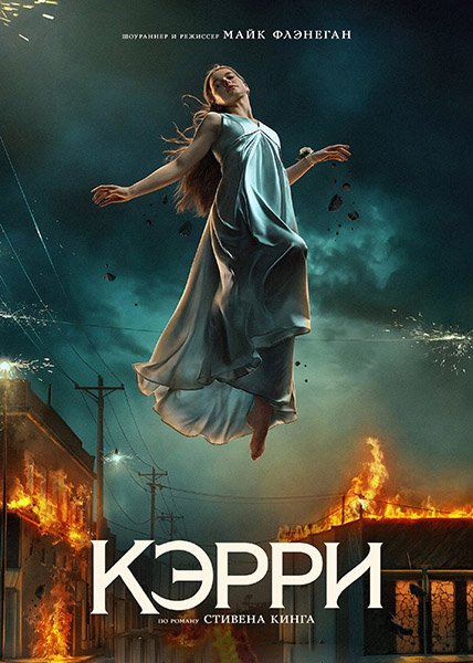 сериал Кэрри