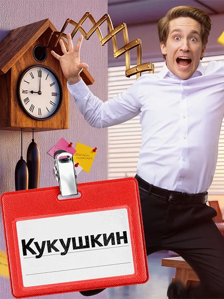 сериал Кукушкин
