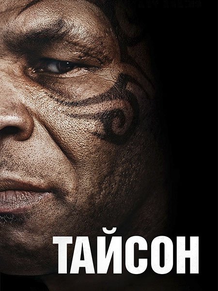 сериал Тайсон