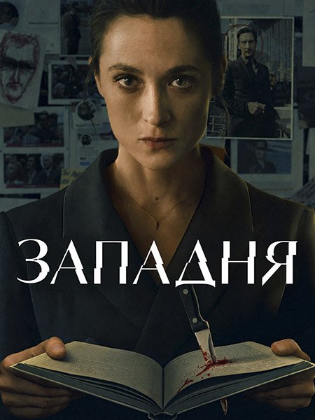сериал Западня