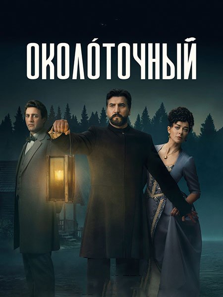сериал Околоточный