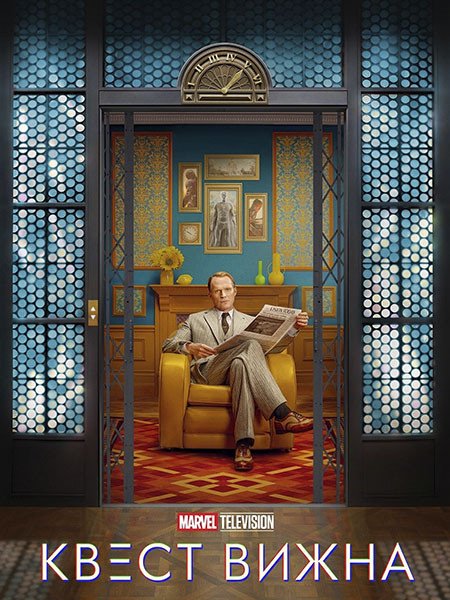 сериал Квест Вижна