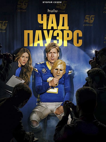 сериал Чед Пауэрс
